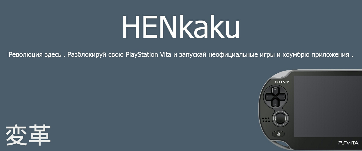henkaku